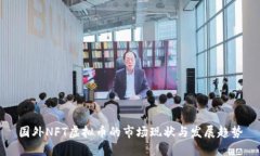 国外NFT虚拟币的市场现状