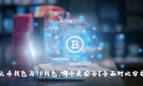 火币钱包与TP钱包：哪个更安全？全面对比分析