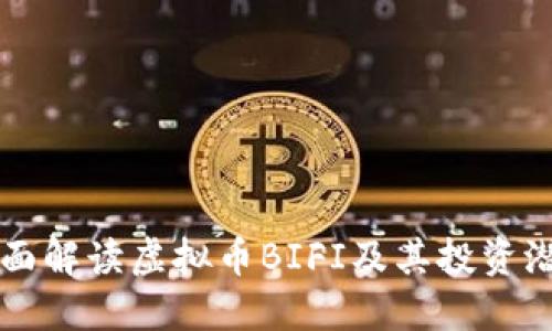 全面解读虚拟币BIFI及其投资潜力