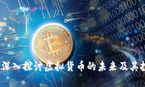 蒂克币：深入探讨虚拟货币的未来及其投资价值