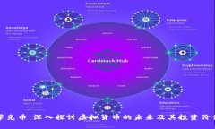 蒂克币：深入探讨虚拟货