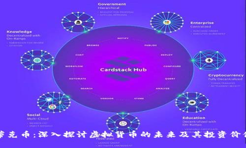 蒂克币：深入探讨虚拟货币的未来及其投资价值