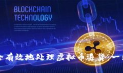 如何安全有效地处理虚拟