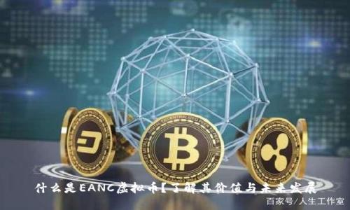 什么是EANC虚拟币？了解其价值与未来发展