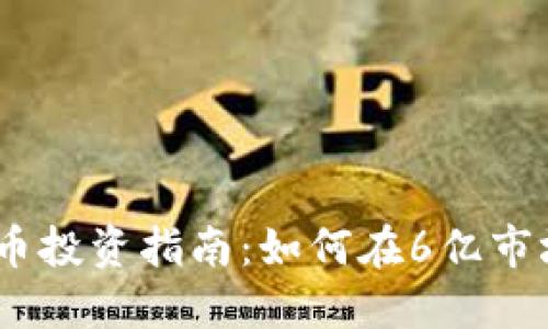2023年虚拟币投资指南：如何在6亿市场中寻找机会