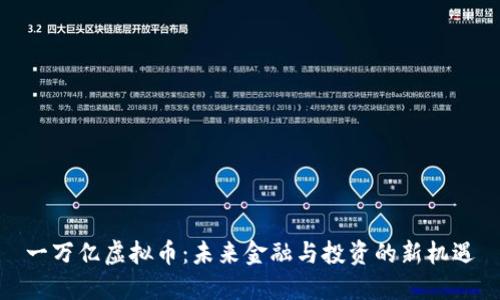 一万亿虚拟币：未来金融与投资的新机遇