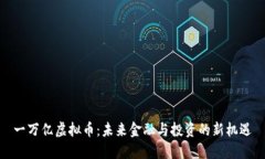 一万亿虚拟币：未来金融