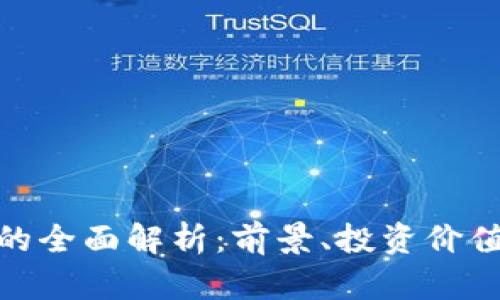 BNC虚拟币的全面解析：前景、投资价值与市场动态