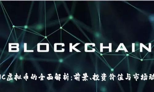 BNC虚拟币的全面解析：前景、投资价值与市场动态