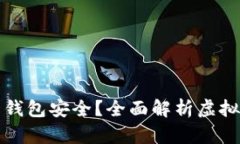 买虚拟币用什么钱包安全