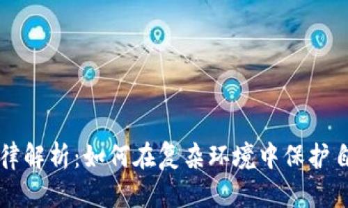 虚拟币法律解析：如何在复杂环境中保护自己的资产