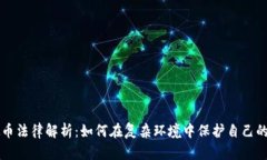 虚拟币法律解析：如何在