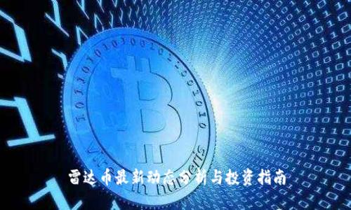 雷达币最新动态分析与投资指南
