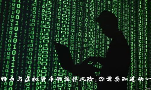 比特币与虚拟货币的法律风险：你需要知道的一切