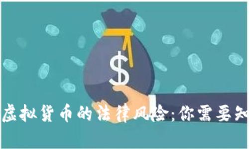比特币与虚拟货币的法律风险：你需要知道的一切