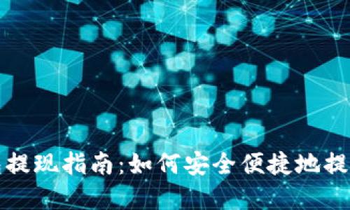 TP钱包提现指南：如何安全便捷地提取资产