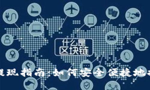 TP钱包提现指南：如何安全便捷地提取资产
