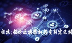 虚拟币刨祖坟：揭示区块