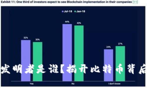 虚拟货币的发明者是谁？揭开比特币背后的神秘面纱