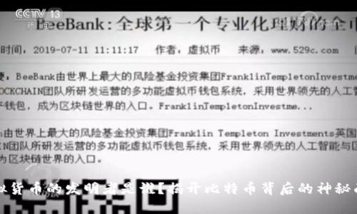 虚拟货币的发明者是谁？揭开比特币背后的神秘面纱