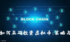 疫情期间如何正确投资虚