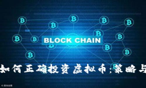疫情期间如何正确投资虚拟币：策略与风险分析
