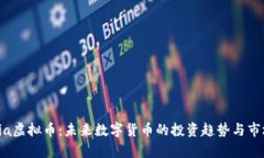 探索Via虚拟币：未来数字