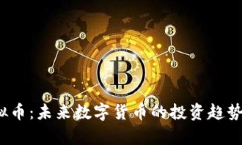 探索Via虚拟币：未来数字货币的投资趋势与市场分析
