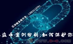 虚拟币钱包授权盗币案例