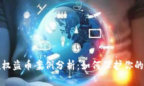 虚拟币钱包授权盗币案例分析：如何保护你的数字资产安全