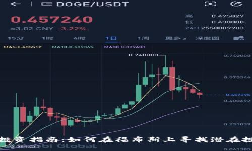 优质
虚拟币投资指南：如何在福布斯上寻找潜在投资机会