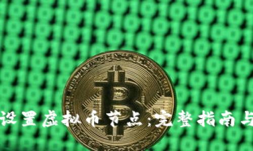 如何设置虚拟币节点：完整指南与技巧