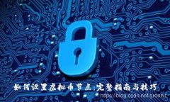 如何设置虚拟币节点：完
