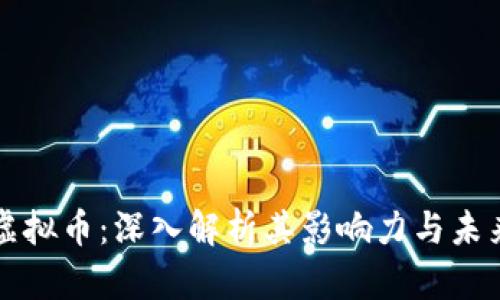 蜜勒虚拟币：深入解析其影响力与未来趋势