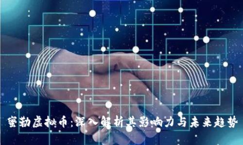 蜜勒虚拟币：深入解析其影响力与未来趋势