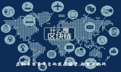 虚拟币交易平台的发展前