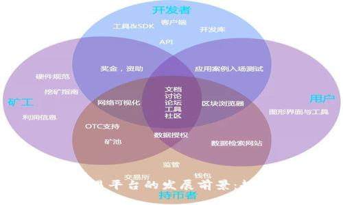 虚拟币交易平台的发展前景：趋势与挑战