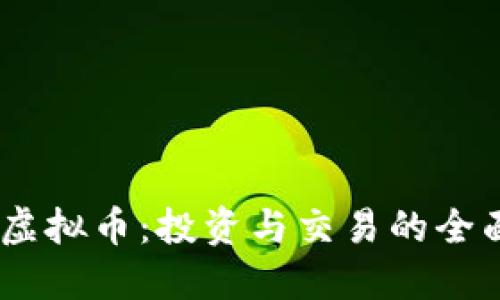 AETC虚拟币：投资与交易的全面指南