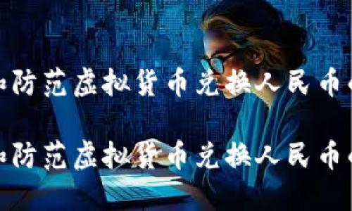 如何识别和防范虚拟货币兑换人民币的洗钱风险

如何识别和防范虚拟货币兑换人民币的洗钱风险