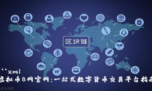 ```xml
虚拟币B网官网：一站式数字货币交易平台指南
