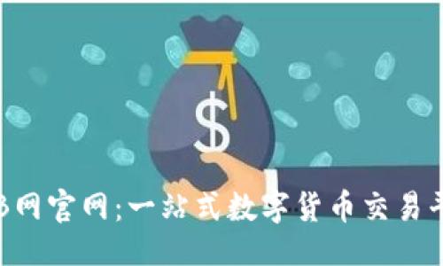```xml
虚拟币B网官网：一站式数字货币交易平台指南
