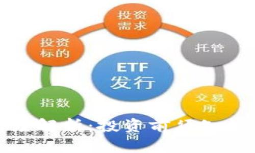 FTT虚拟币深度解析：投资前须知的7大核心要点
