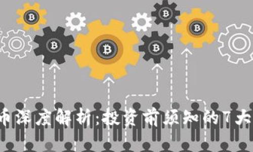 FTT虚拟币深度解析：投资前须知的7大核心要点