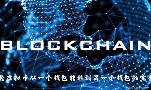 如何将虚拟币从一个钱包转移到另一个钱包的完整指南