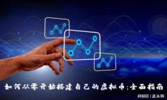 如何从零开始搭建自己的
