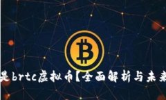 什么是brtc虚拟币？全面解