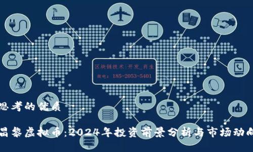 思考的优质

昌黎虚拟币：2024年投资前景分析与市场动向