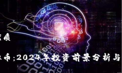 思考的优质

昌黎虚拟币：2024年投资前景分析与市场动向