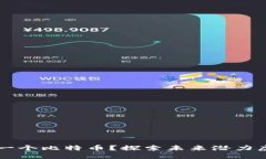 谁是下一个比特币？探索