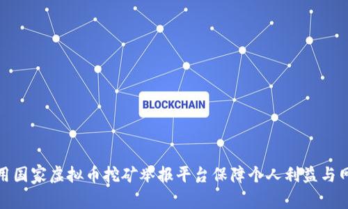 如何利用国家虚拟币挖矿举报平台保障个人利益与网络安全
